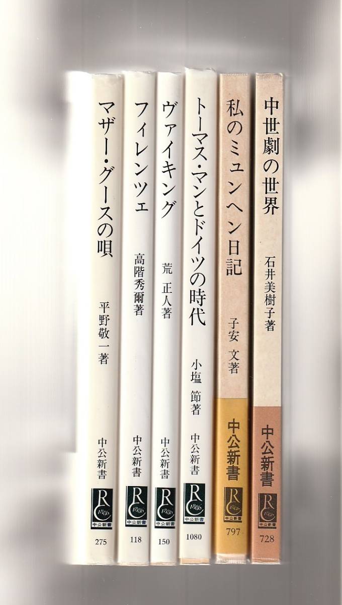 中公新書6冊 マザー・グースの唄/フィレンツェ/ヴァイキング/トーマス・マンとドイツの時代/私のミュンヘン日記/中世劇の世界拍卖