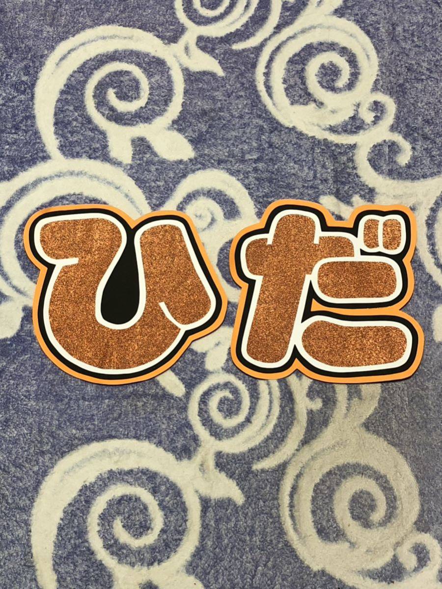 手作りうちわ★文字のみ★ひだ拍卖