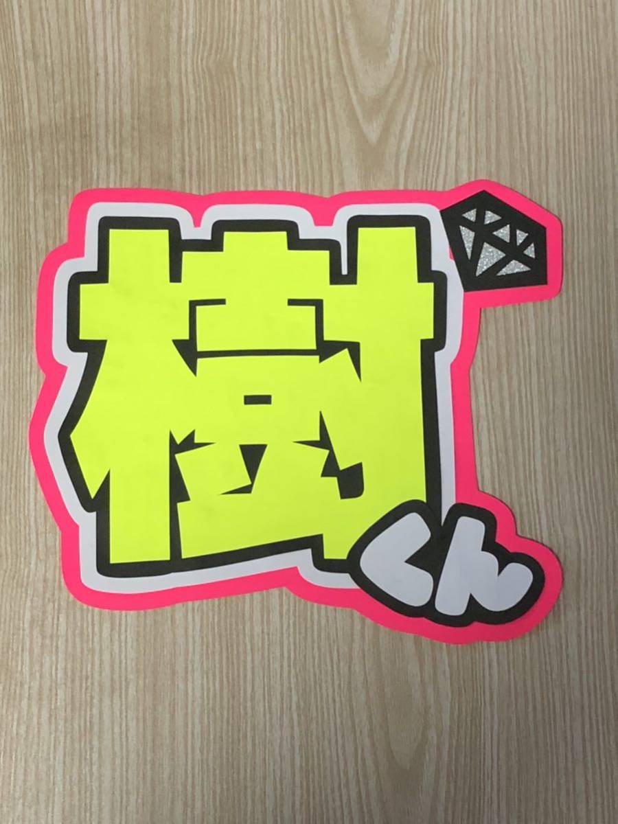 手作りうちわ★文字のみ★樹くん拍卖