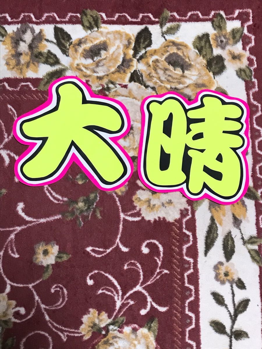 ★手作りうちわ★文字のみ★福本大晴拍卖