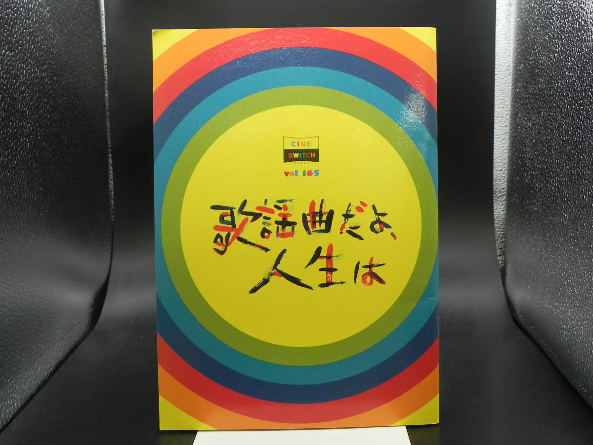 歌謡曲だよ、人生は CINE SWITCH GINZA VOL.165 LY-b4.230313拍卖