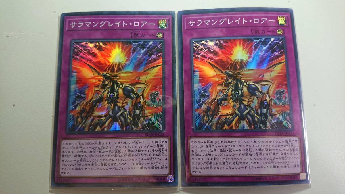 遊戯王 サラマングレイト・ロアー SR スーパーレア 未使用 2枚セット STRUCTURE DECK -リボルバー SD35-JP033拍卖