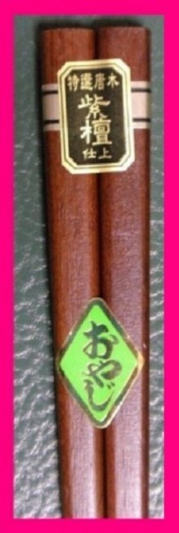 【送料無料:箸:紫檀:1膳 太い】 ★「太め・がっしりした」お箸:紫檀仕上げ 和箸 箸(黒檀仕上げもあります)拍卖