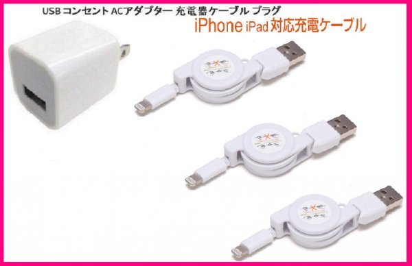 【送料無料:4点:iPhone:USB 充電 ケーブルx3+AC】★リール式:Lightning 充電ケーブル:スマホ:USB ケーブル 充電 充電器:ライトニング 拍卖
