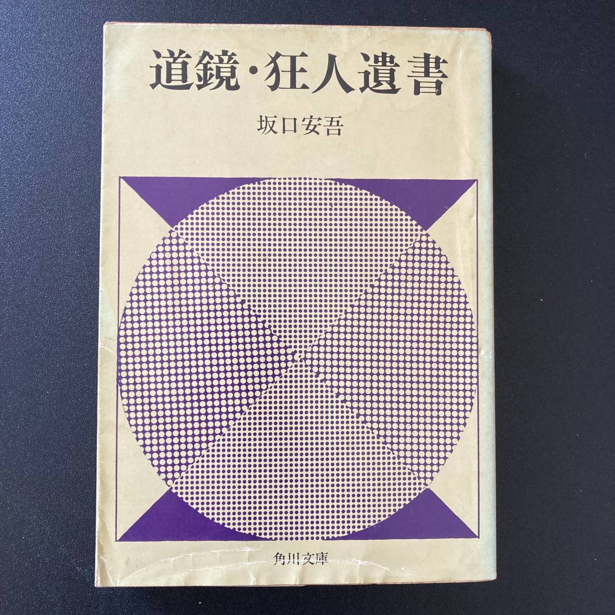 道鏡・狂人遺書 他四篇 (角川文庫) / 坂口 安吾 (著)拍卖