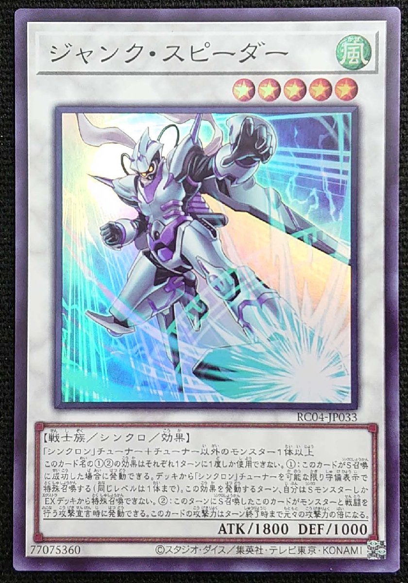 【遊戯王】ジャンク・スピーダー(スーパーレア)RC04-JP033 x3枚セット拍卖