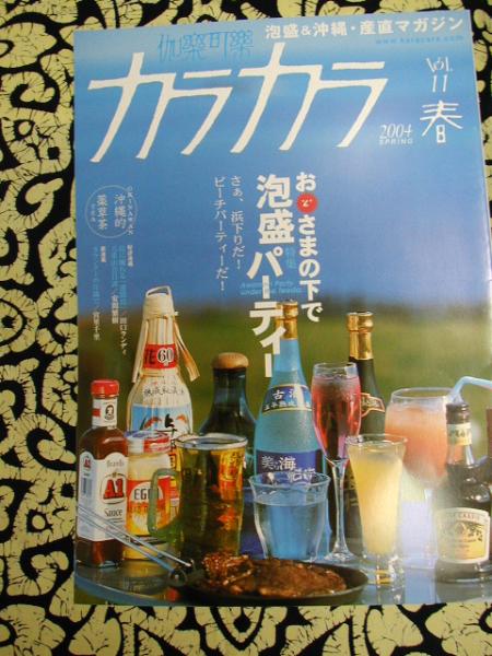 ☆カラカラ  お日さまの下で泡盛パーティー  さぁ、浜下りだ! ビーチパーティーだ!  VOL.11   【沖縄・琉球・歴史・文化】拍卖