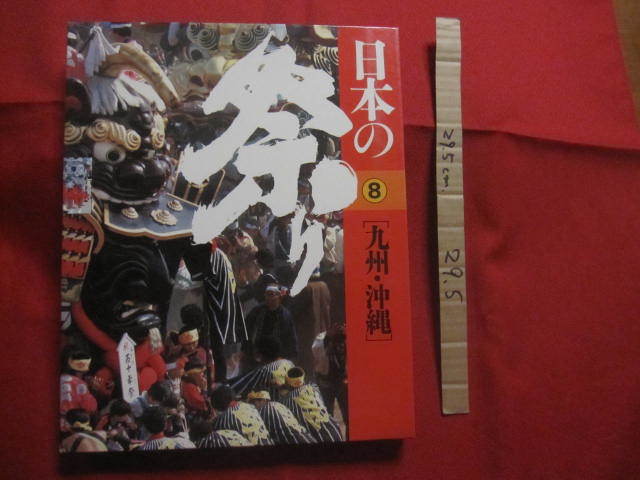 ☆日本の祭り    九州 ・ 沖縄           【沖縄・琉球・歴史・文化】拍卖