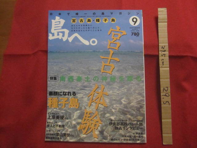 ☆あたたかな気持ちになりたかったら、島へ行こう。  日本の忘れものがここにある。 ☆島へ。  特集:南西楽土の神秘を探る 宮古体験 拍卖
