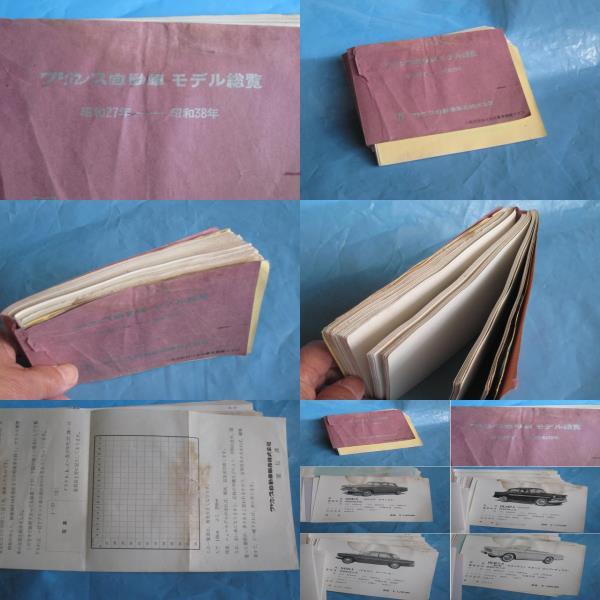 昭和の車 プリンス自動車 ★超超希少品? 昭和27年~昭和38年(約62年前の)プリンス自動車販売株式会社 価格記載あり拍卖