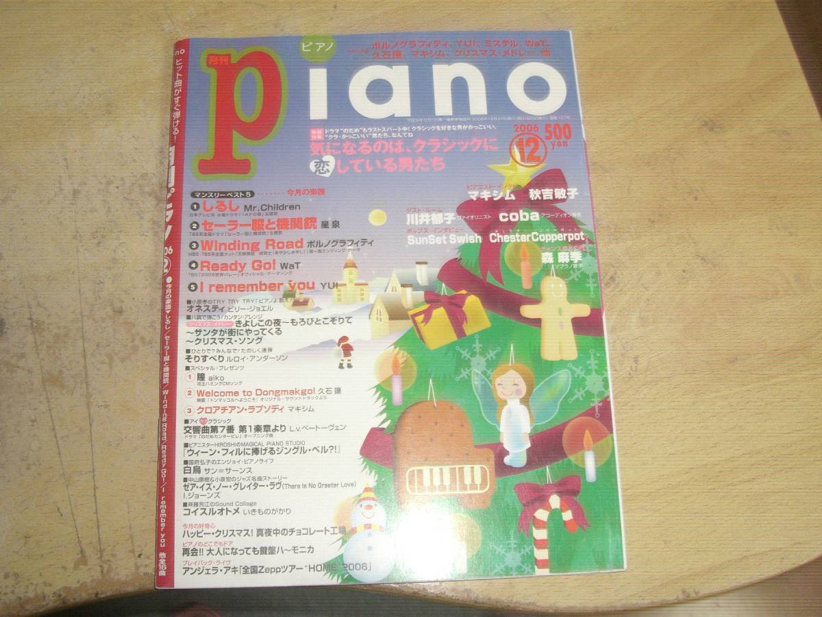 ヒット曲がすぐ弾ける! ピアノ楽譜付き充実マガジン2006 12拍卖