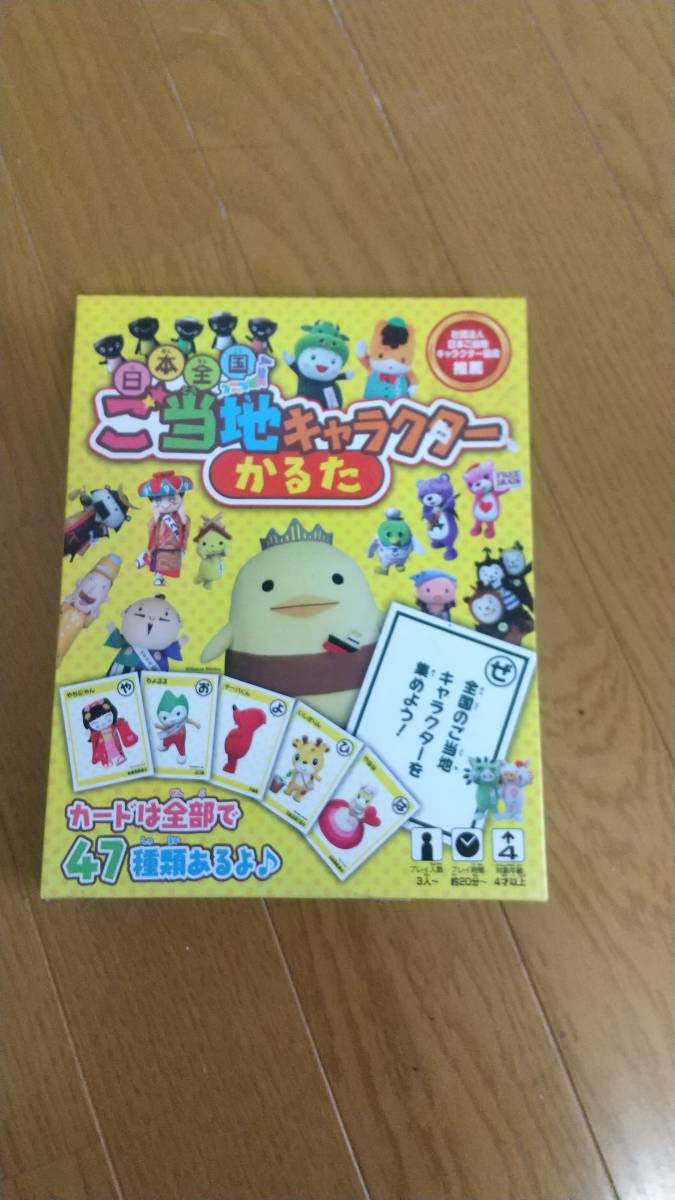 日本全国ご当地キャラクターかるた拍卖