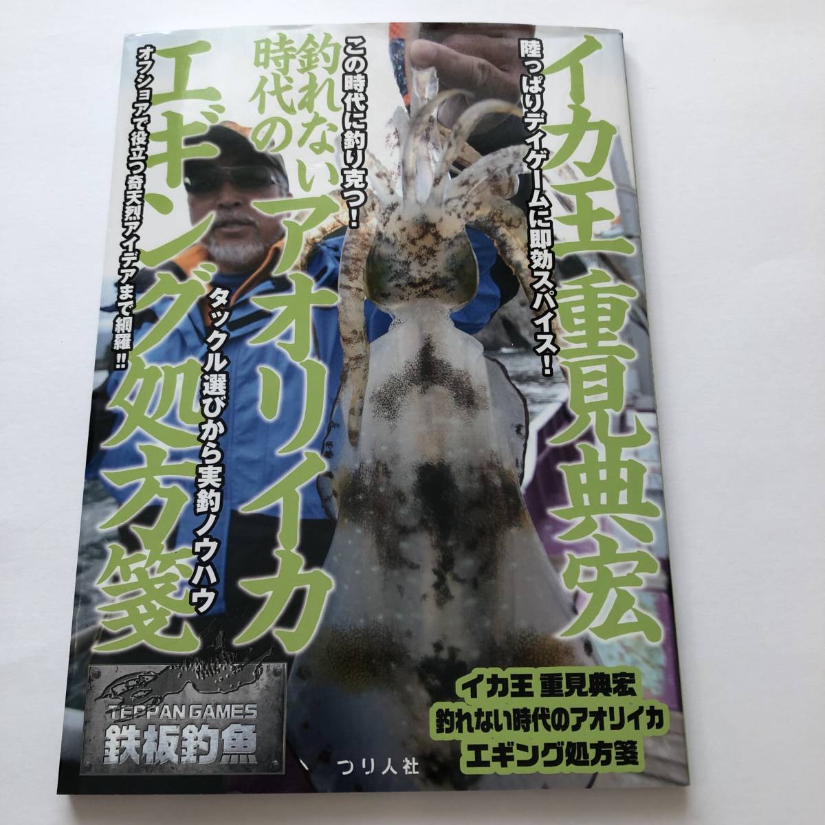 即決 イカ王 重見典宏 釣れない時代のアオリイカ エギング処方箋 鉄板釣魚拍卖