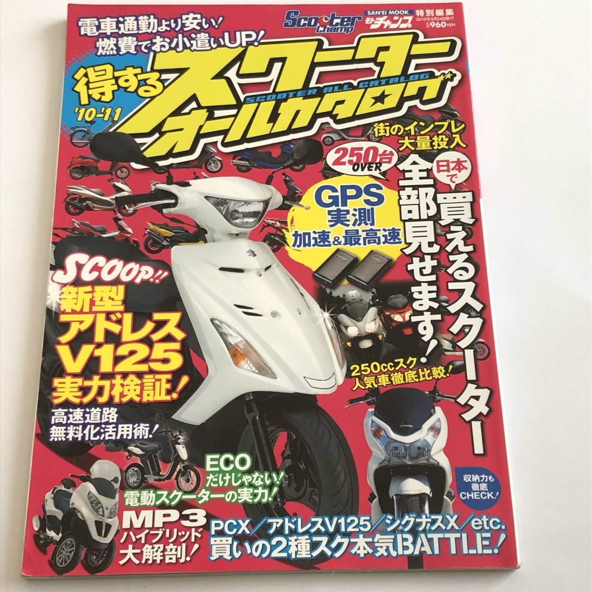 即決 モト チャンプ特別編集 スクーターオールカタログ 2010 PCX/アドレスV125/シグナスX ほか拍卖