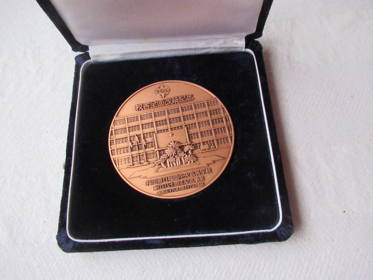 校舎全面改築記念 福岡県立福岡中央高等学校 創立は八十周年記念事業 昭和59年 銅製 直径7cm 旧制 福岡高等女学校拍卖
