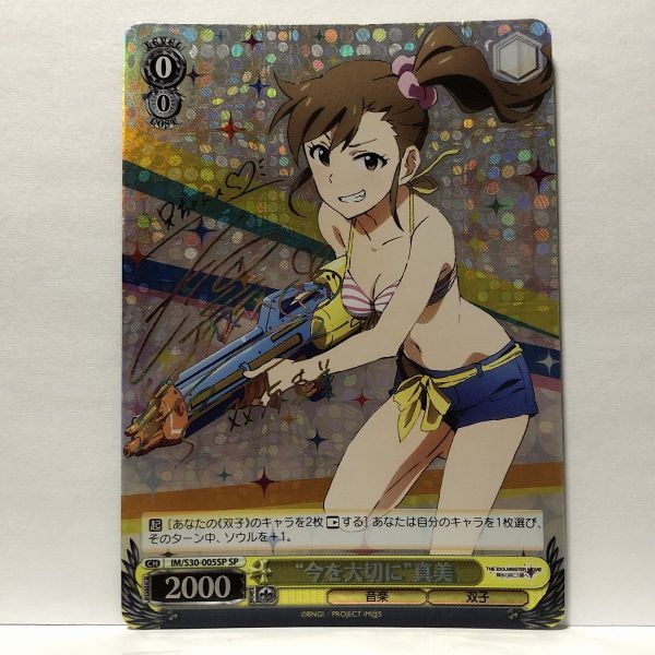 WS/ヴァイス IM/アイドルマスター 今を大切に 真美 双海真美 SP/サイン拍卖