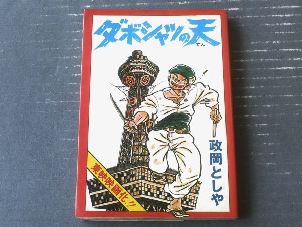 【ダボシャツの天 立志篇(政岡としや)】コミック1000(昭和52年初版)拍卖