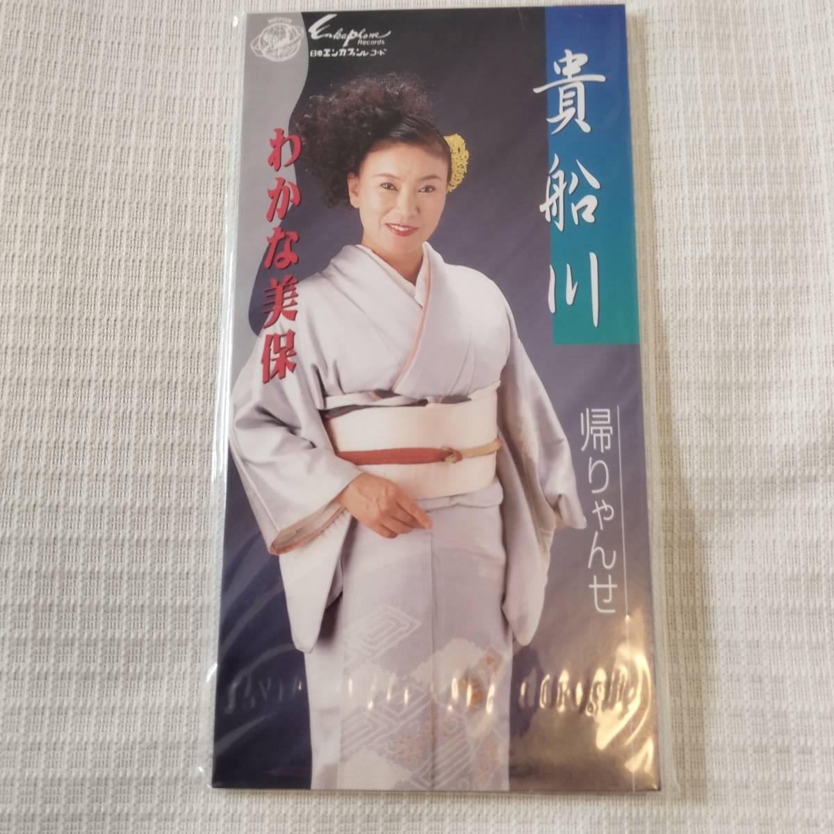 演歌 8㎝CD わかな美保 貴船川 /帰りゃんせ カラオケ付 歌詞カード付き ★未使用 未開封拍卖