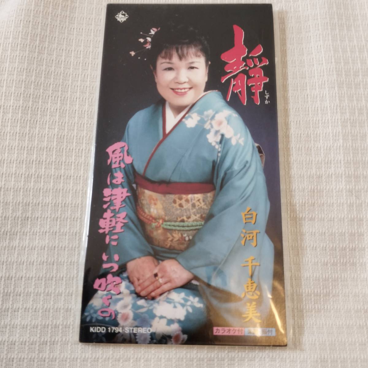 演歌 8㎝CD 白河千恵美 靜(しずか) /風は津軽にいつ吹くの カラオケ付 歌詞カード(メロ譜付)付き ★未使用 未開封拍卖