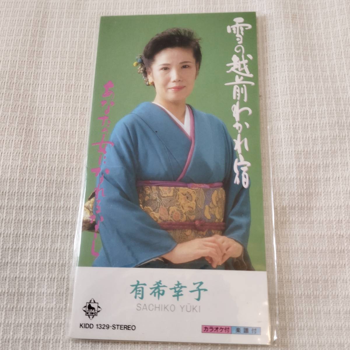 演歌 8㎝CD 有希幸子 雪の越前わかれ宿 /あなたの女になれるなら カラオケ付 歌詞カード(メロ譜付)付き ★未使用 未開封拍卖