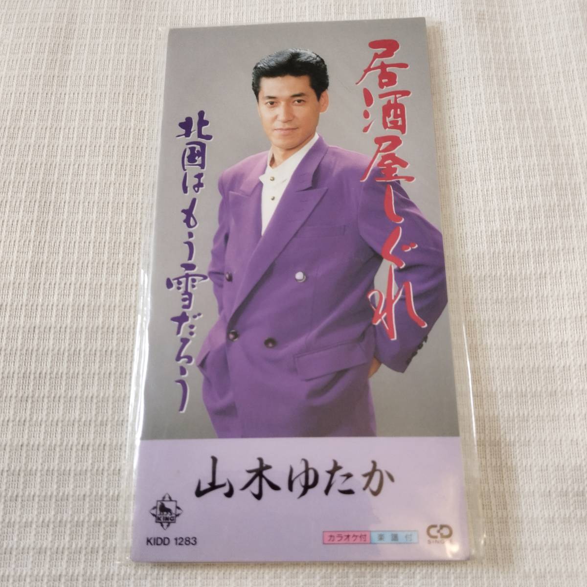 演歌 8㎝CD 山木ゆたか 居酒屋しぐれ /北国はもう雪だろう カラオケ付 歌詞カード(メロ譜付)付き ★未使用 未開封拍卖