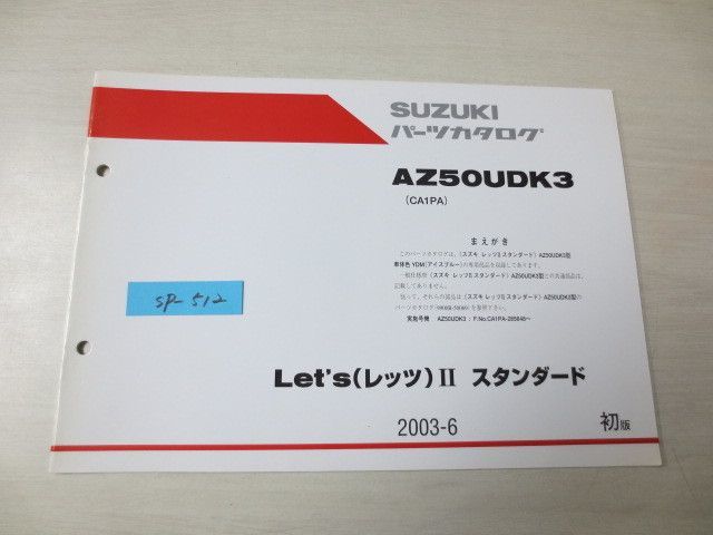 Let`s レッツ?スタンダード AZ50UDK3 CA1PA 1版 専用部品 スズキパーツカタログ 送料無料拍卖