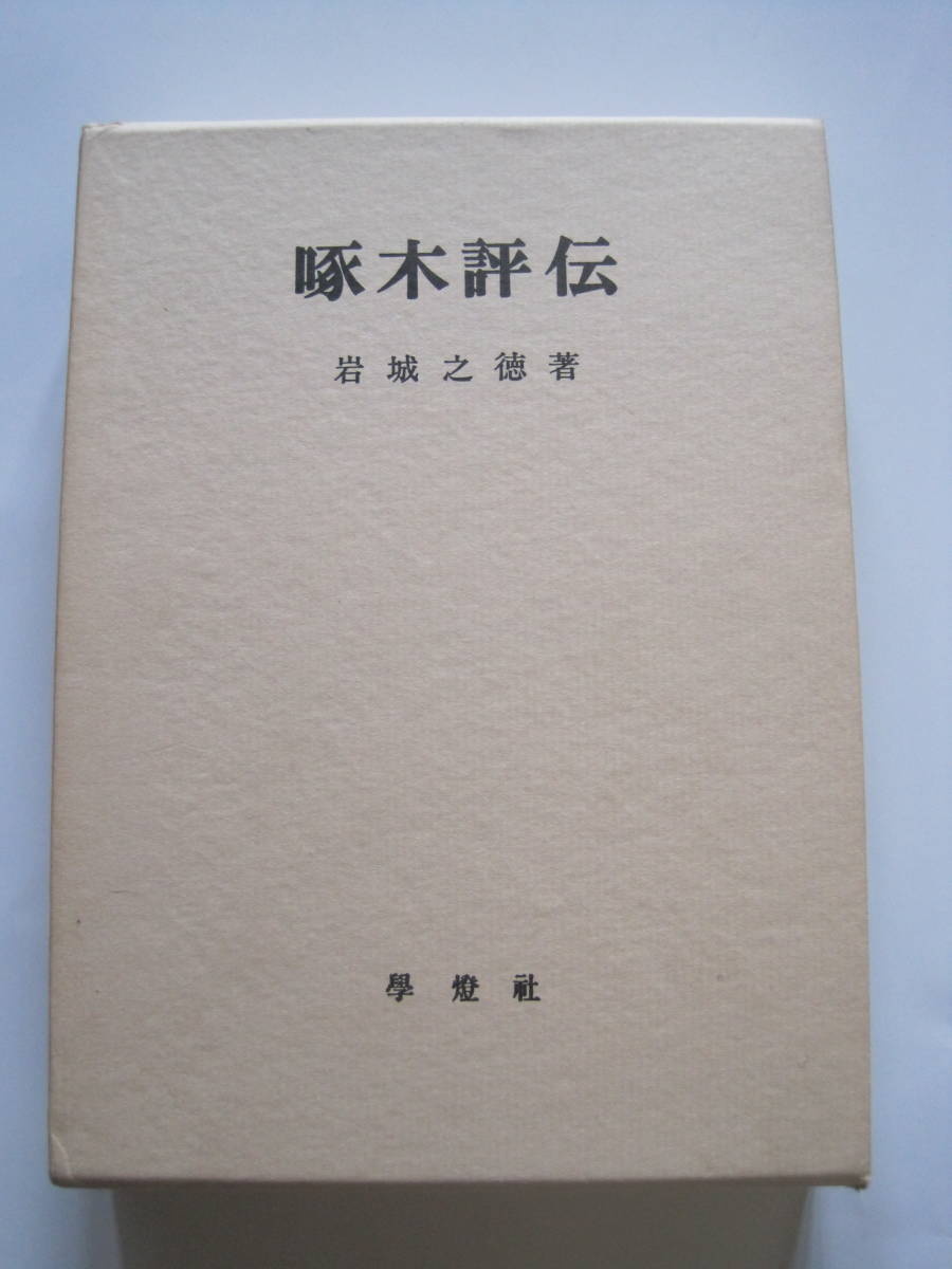 岩城之徳 著 啄木評伝 學燈社S51年発行 定価2500円 石川啄木拍卖