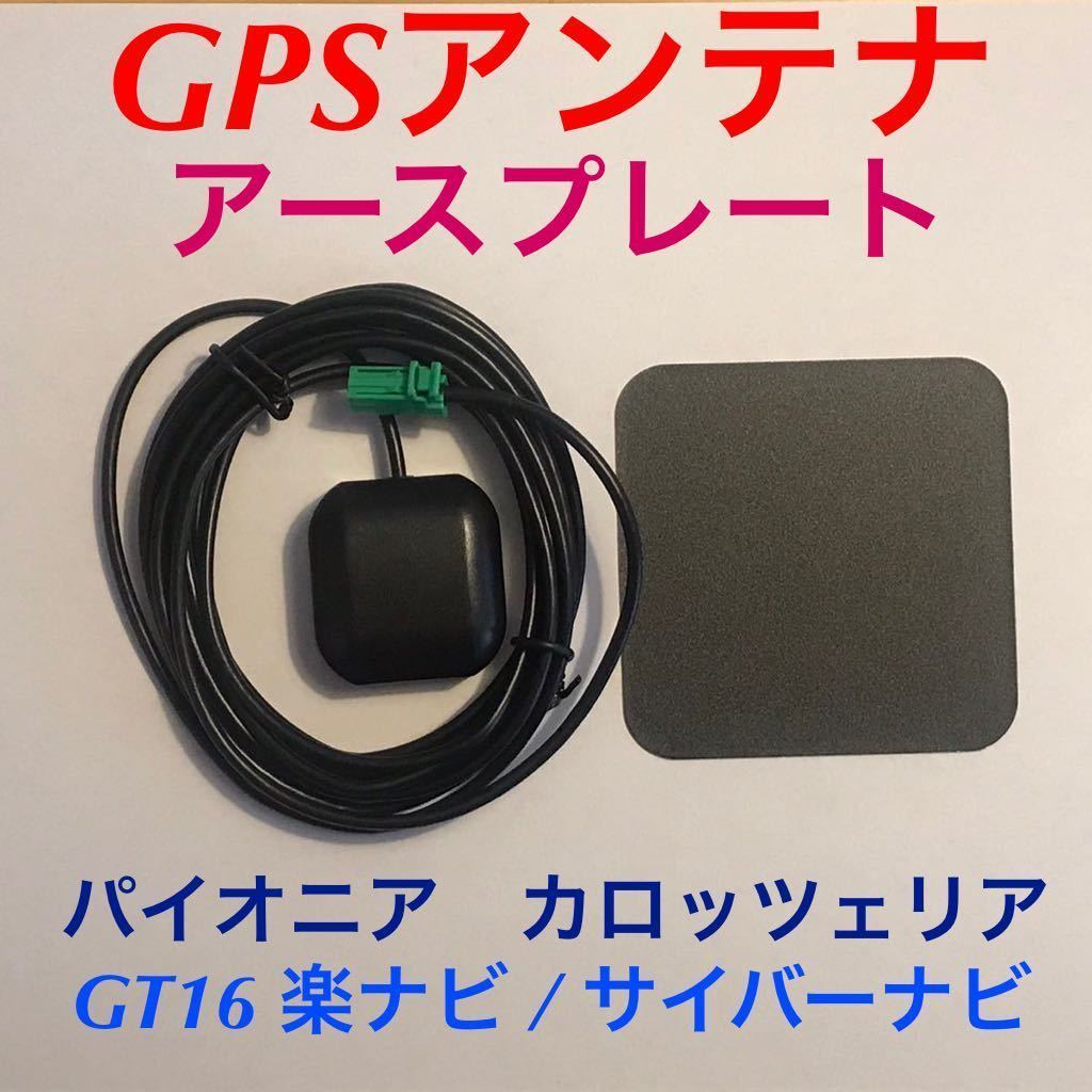 新品★GPSアンテナ+アースプレート付き GT16カプラー パイオニア カロッツェリア 楽ナビ サイバーナビ 薄い緑色 AVIC-ZH AVIC-RZ AVIC-CZ拍卖