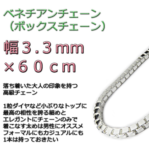 ベネチアンチェーン 3.3mm 60cm シルバー925 ボックスチェーン dxs拍卖