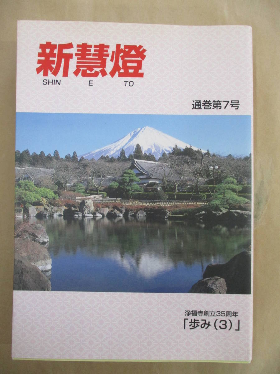 新慧燈 通巻第7号 浄福寺創立35周年 歩み3/平成15年12月22日発行拍卖