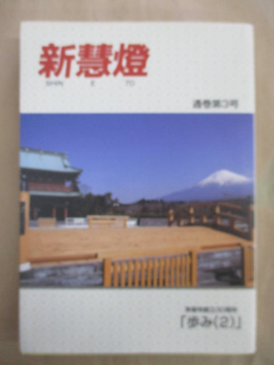 即決/新慧燈 通巻第3号 浄福寺創立30周年 歩み2/平成10年11月23日発行拍卖