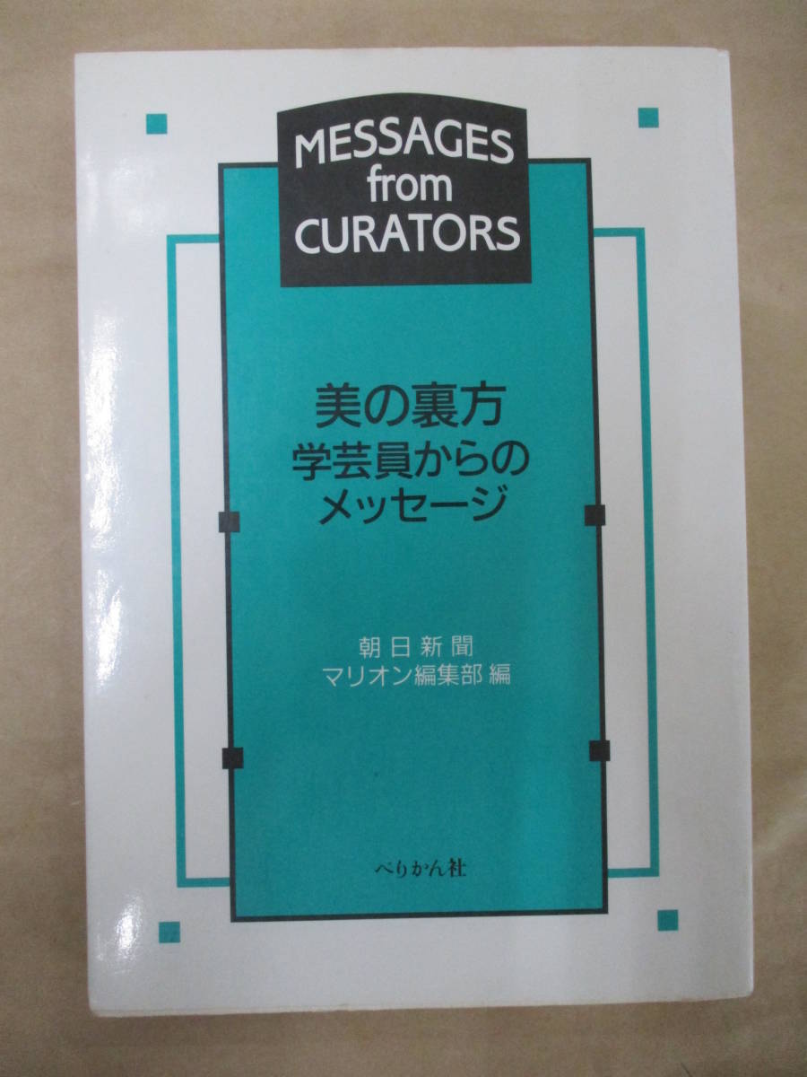 即決/美の裏方 学芸員からのメッセージ 朝日新聞 マリオン編集部 ぺりかん社/1993年7月20日発行・初版1刷拍卖