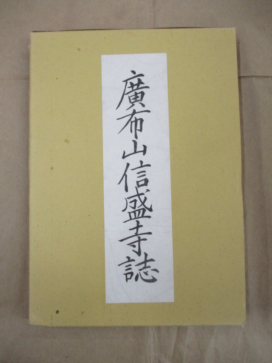 即決/稀少 広布山信盛寺誌/日蓮正宗 大石寺/昭和55年12月23日拍卖