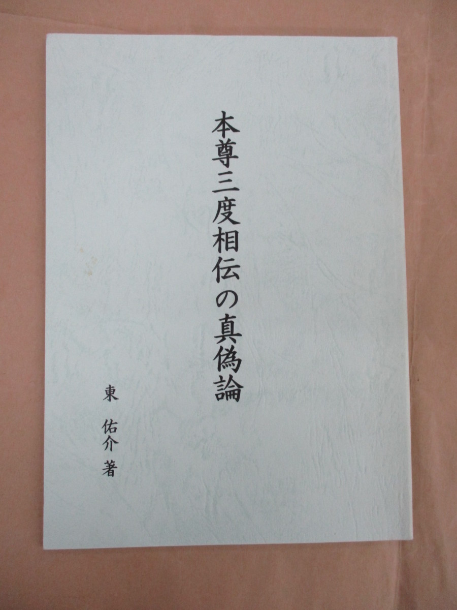 即決/本尊三度相伝の真偽論 東祐介 非売品/日蓮正宗/平成18年12月2日発行・限定100部・非売品拍卖