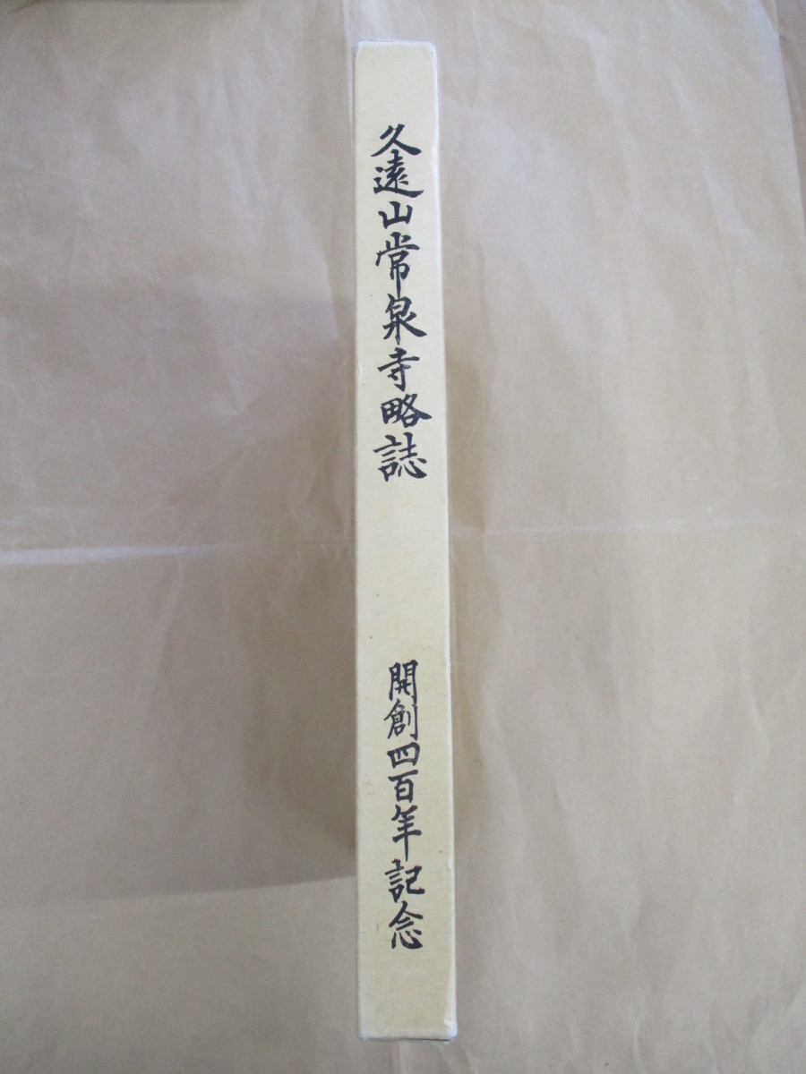 即決/久遠山常泉寺略誌 開創400年記念 山口範道 藤本日潤 日蓮正宗/平成8年4月7日発行拍卖