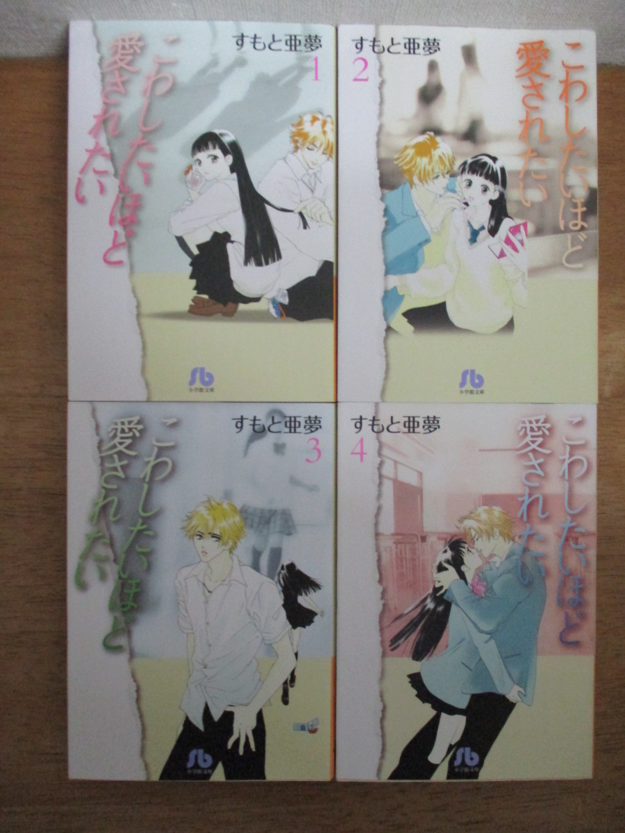 即決/こわしたいほど愛されたい/全4巻/すもと亜夢/全巻・完結・文庫コミック拍卖