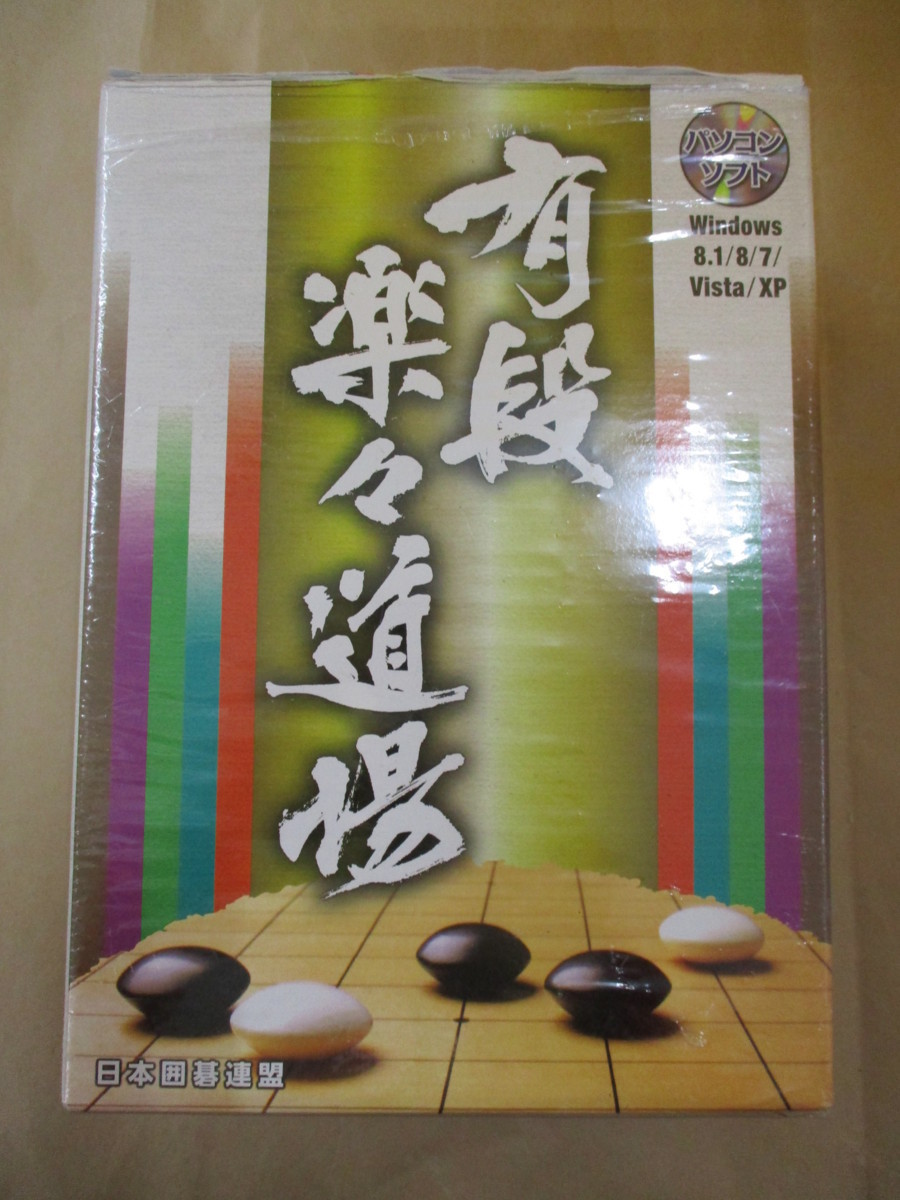 即決/ディスクほぼ未開封 パソコンソフト 有段楽々道場 全8巻 日本囲碁連盟 ユーキャン/Windows8.1/8/7/vista/XP拍卖