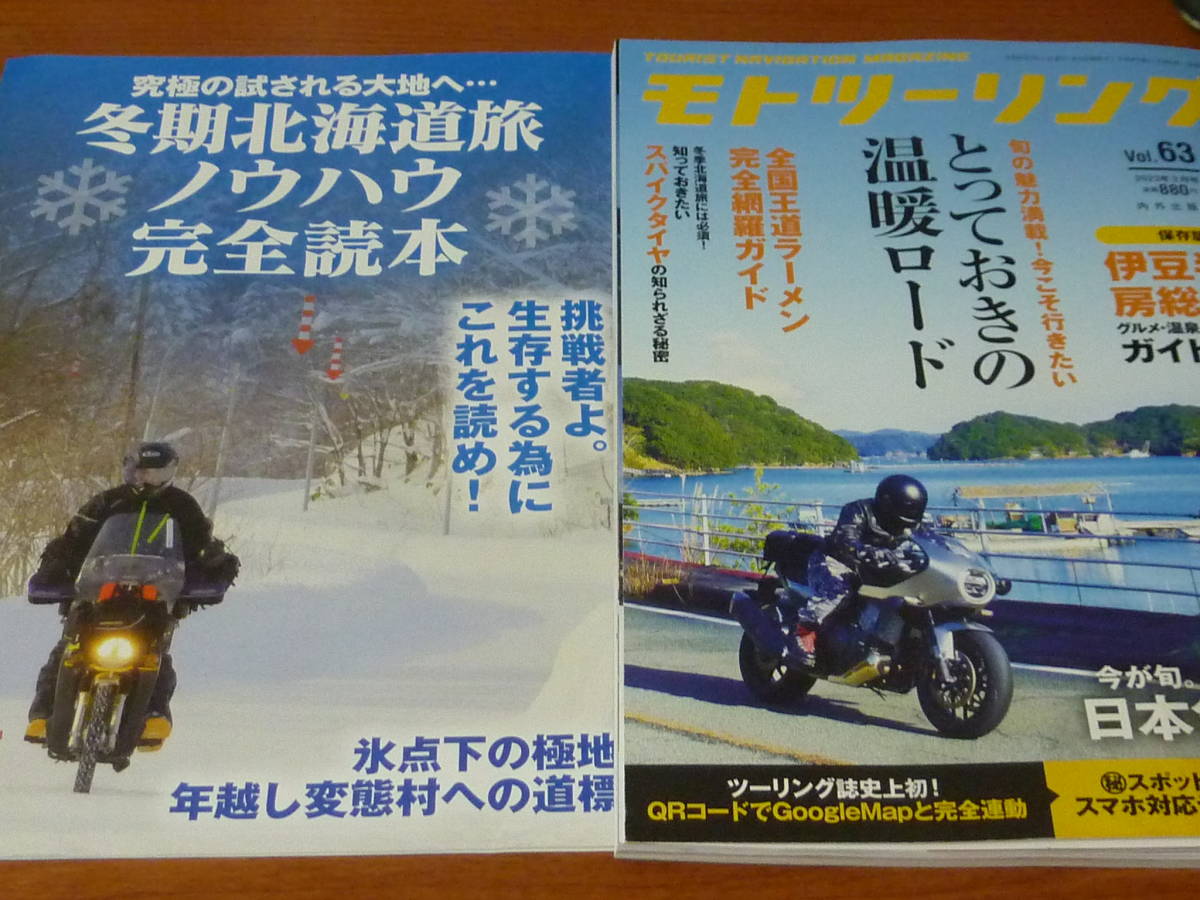 MOTOツーリング 計4冊付録2冊 2023年3月号 2019年3月 2017年1月 2015年春号 モトツーリング 伊豆半島 房総半島 冬季北海道 スパイクタイヤ 拍卖
