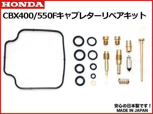 CBX400F CBX550F キャブレター リペア キット 日本製 1個 キャブ リペア― kit オーバーホール セット OH set拍卖