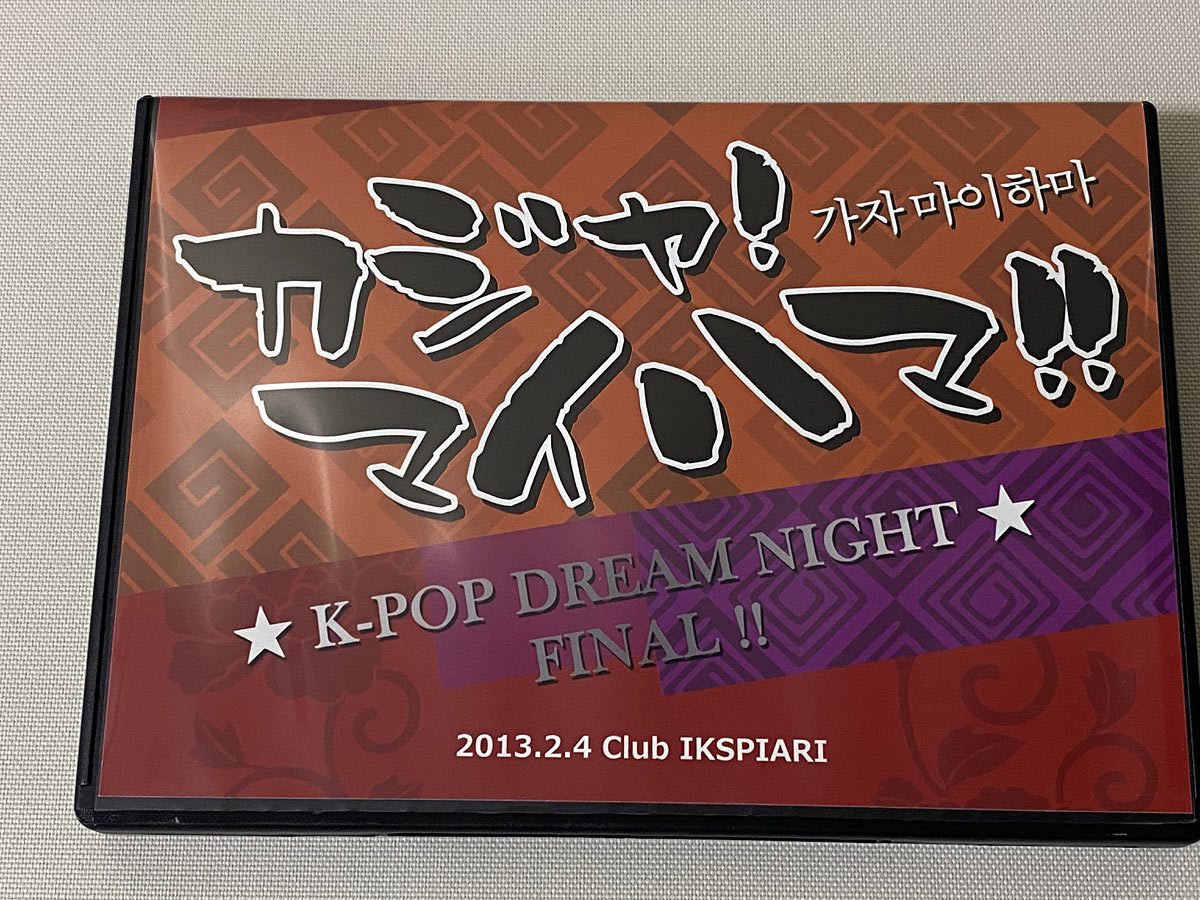(激レア)TDRダンサー DVD カジャマイハマ K-POP ドリームナイト2013 クラブイクスピアリ ディズニーランドディズニーシー TDS TDL TDR拍卖