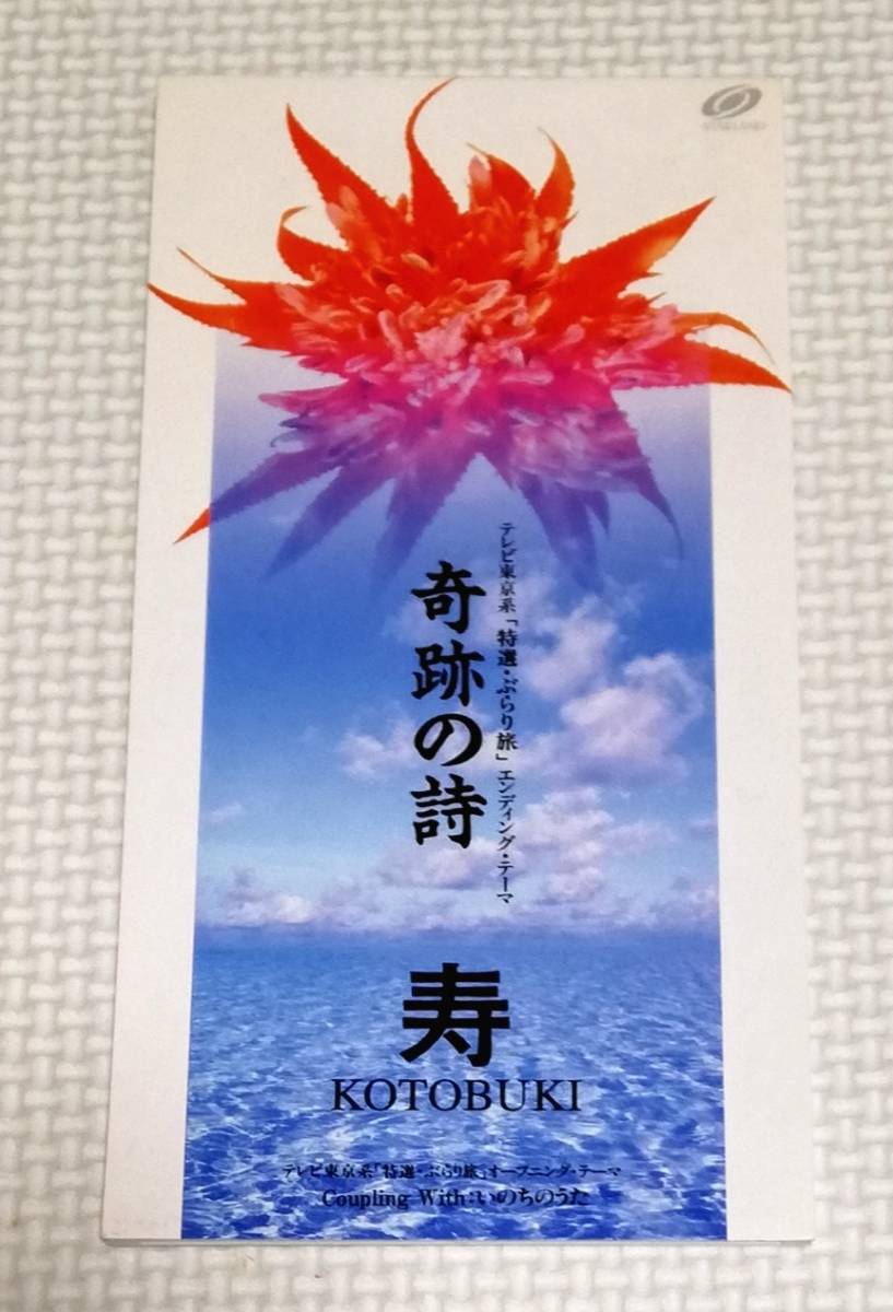 8cmCD 寿 奇跡の詩/SIDN-11拍卖