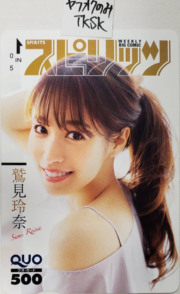 即決 スピリッツ 抽プレ クオカード 鷲見玲奈 拍卖