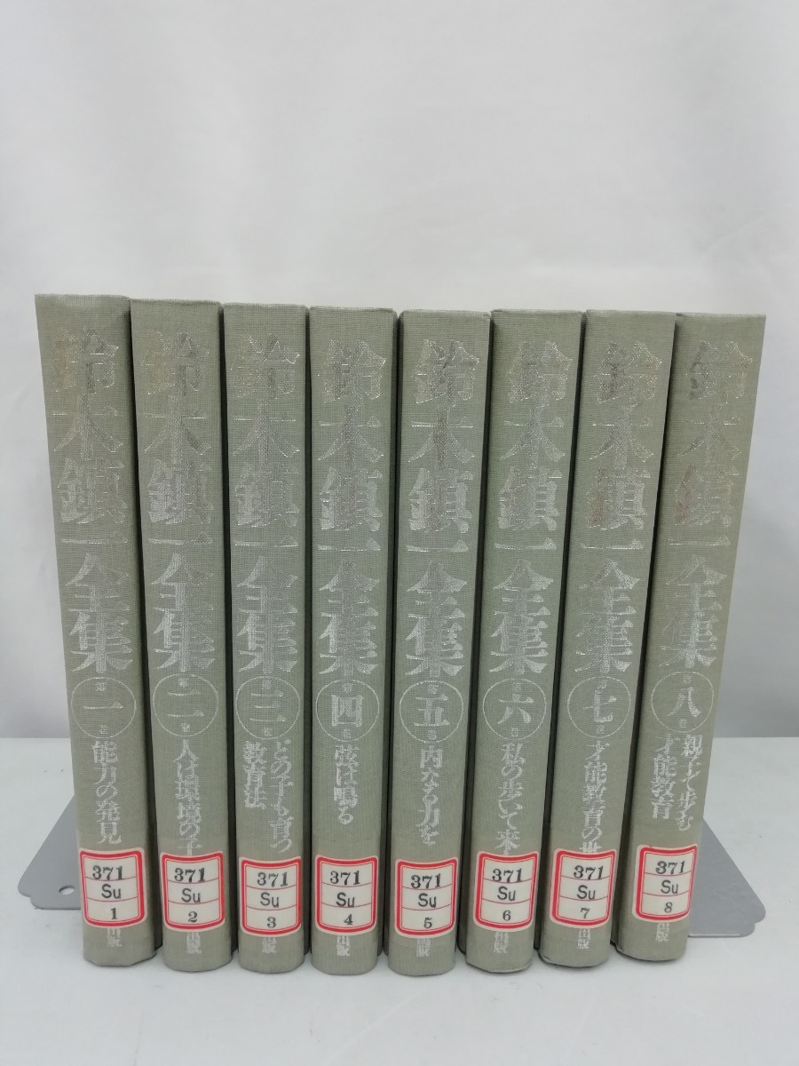 【除籍本/まとめ】鈴木鎮一全集 8巻セット 音楽/教育/クラシック/ヴァイオリン研究/才能教育/【2303-056】拍卖