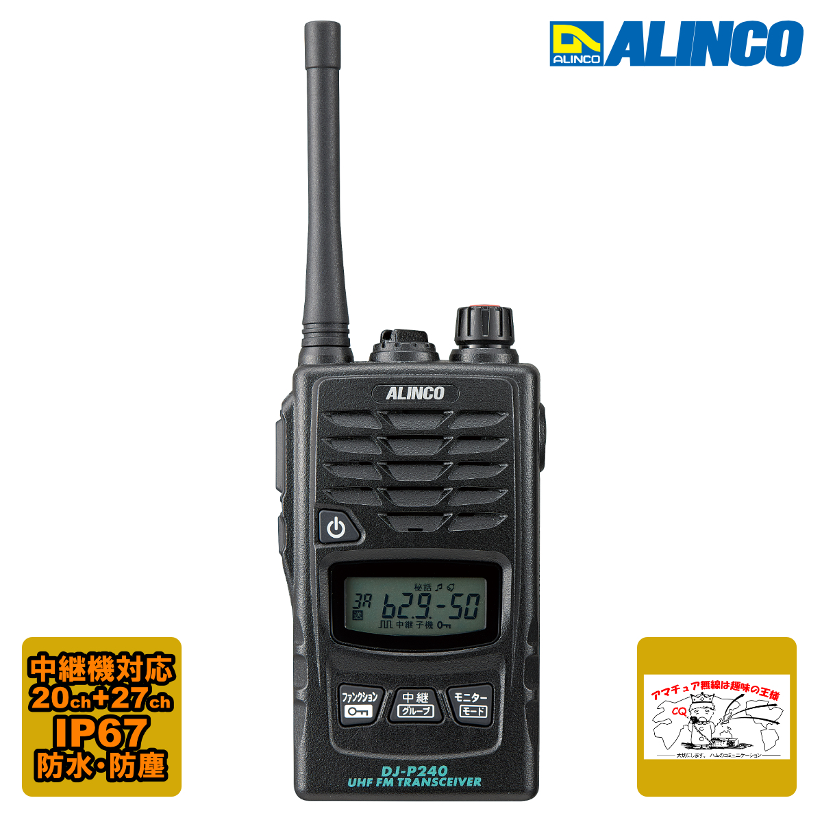 トランシーバー DJ-P240M アルインコ 47ch 中継対応 防塵防水 特定小電力トランシーバー ミドルアンテナ拍卖