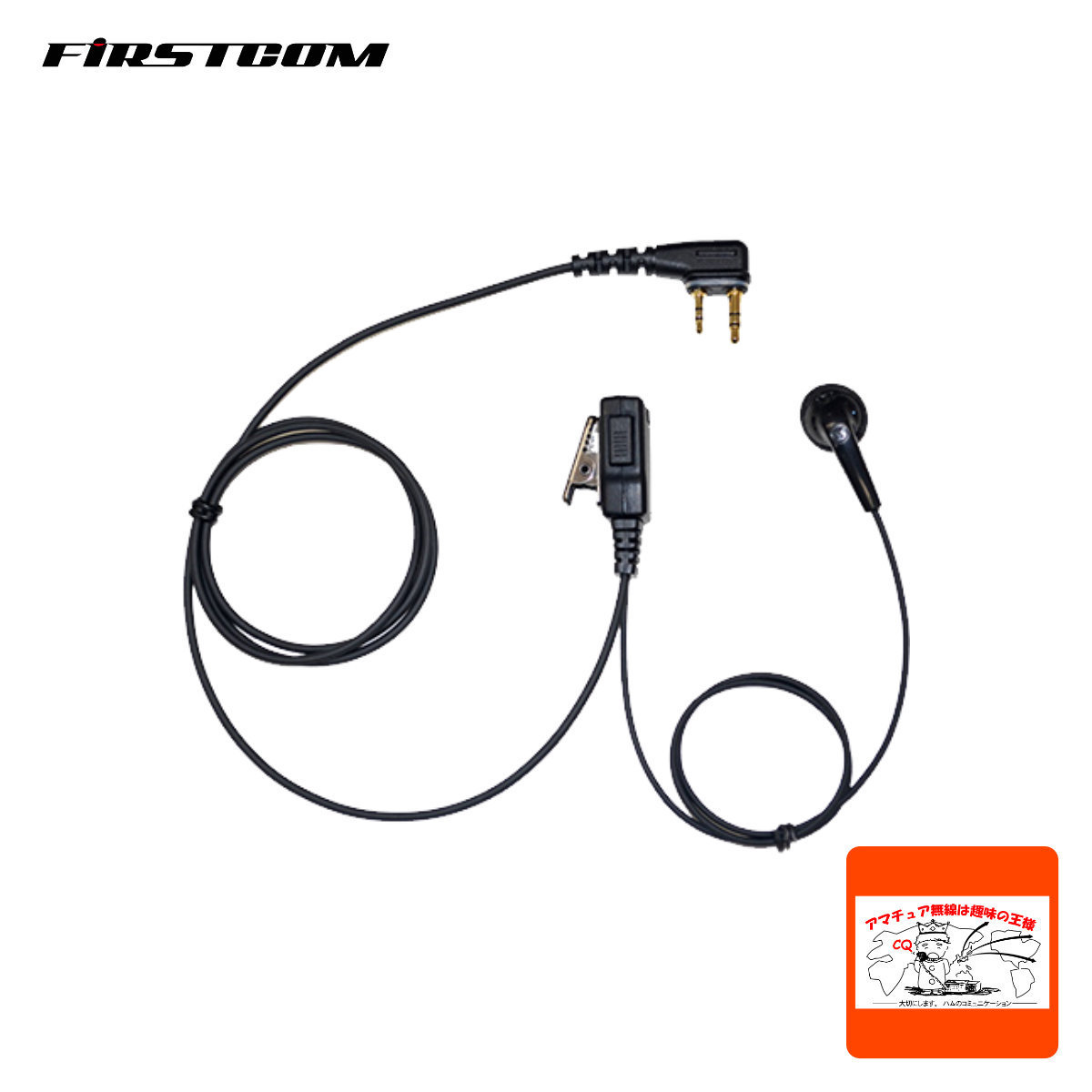 FPG-22IP ファーストコム イヤホンマイク スタンダードタイプ アイコム2ピン防水拍卖