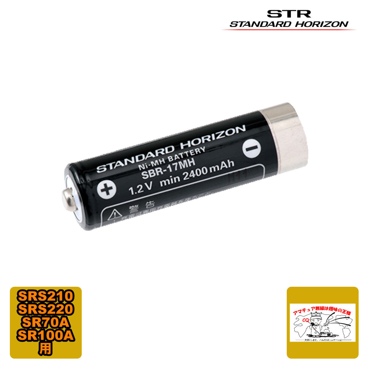 SBR-17MH スタンダードホライゾン SRS210/SRS220/SR70/SR100用ニッケル水素電池拍卖