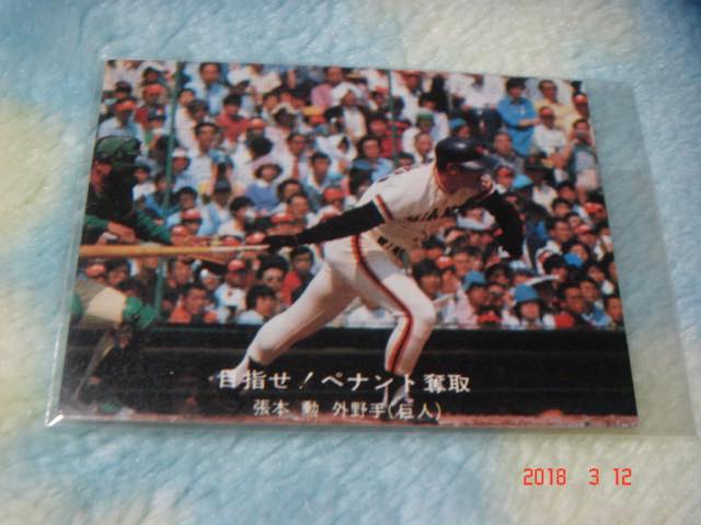 カルビー '77年 プロ野球カード 『目指せ!ペナント奪取』NO.138(張本/巨人) 青版拍卖