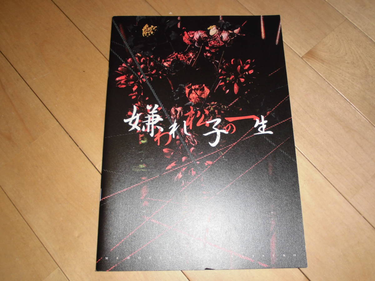 演劇パンフレット//嫌われ松子の一生//桜井玲香/若月佑美/オレノグラフィティ/吉川純広/岡田達也/なだぎ武/堀越涼/藤田秀世拍卖