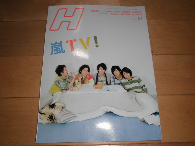 H エイチ 2010.01 vol.104 嵐TV!/塚本高史/上野樹里×玉木宏/中島美嘉/峯田和伸/オードリー/はんにゃ/綾小路翔/バカドリル拍卖