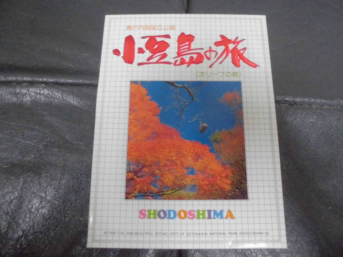 ★未使用★昭和48年頃★瀬戸内海国立公園「小豆島の旅」絵葉書14景セット ポストカード オリーブ 観光 景勝 (ヨン2)拍卖